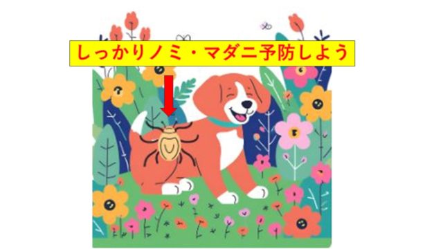 ノミマダニ予防