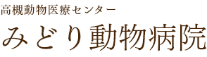 みどり動物病院